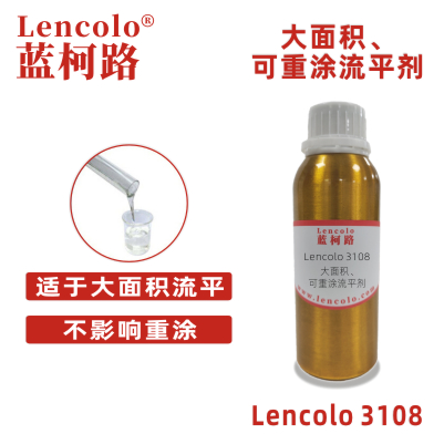 Lencolo 3108 大面積、可重涂流平劑.jpg