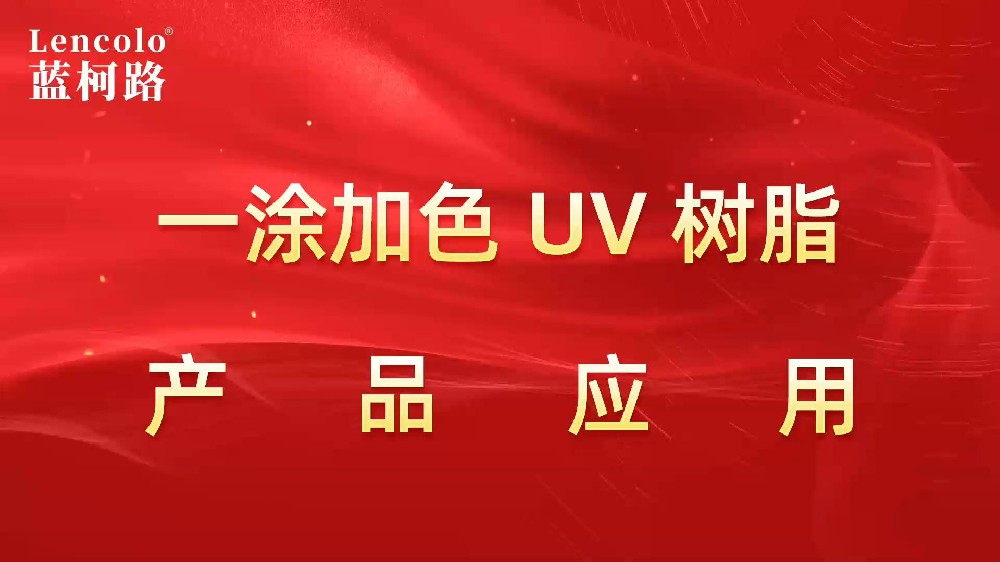 一涂加色、一涂銀色四官UV聚氨酯樹脂
