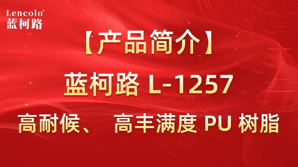 藍(lán)柯路 L-1257 高耐候、高豐滿度雙組份PU樹脂