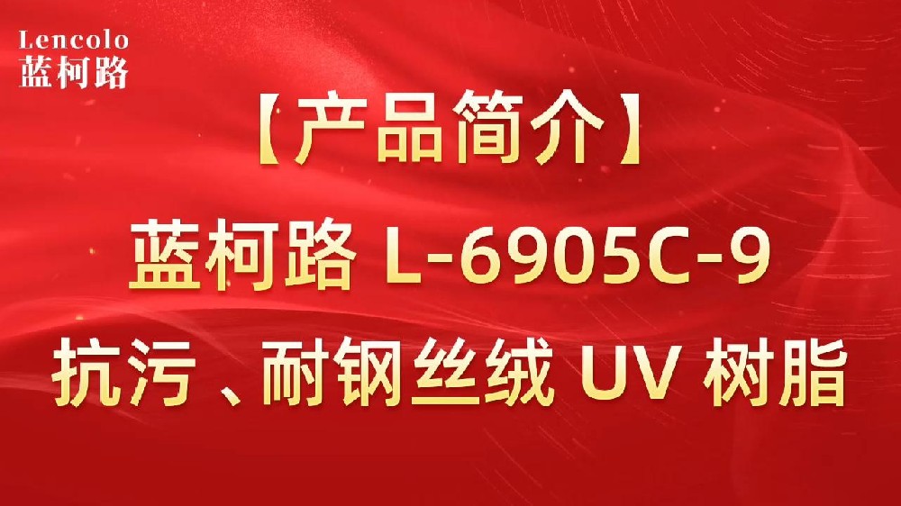 藍(lán)柯路 L-6905C-9抗污、耐鋼絲絨 UV 樹脂
