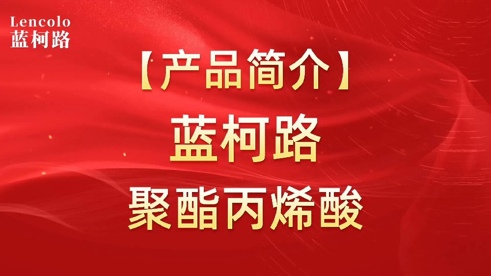 藍柯路 UV聚酯丙烯酸樹脂，展色性佳，低粘，反應(yīng)快