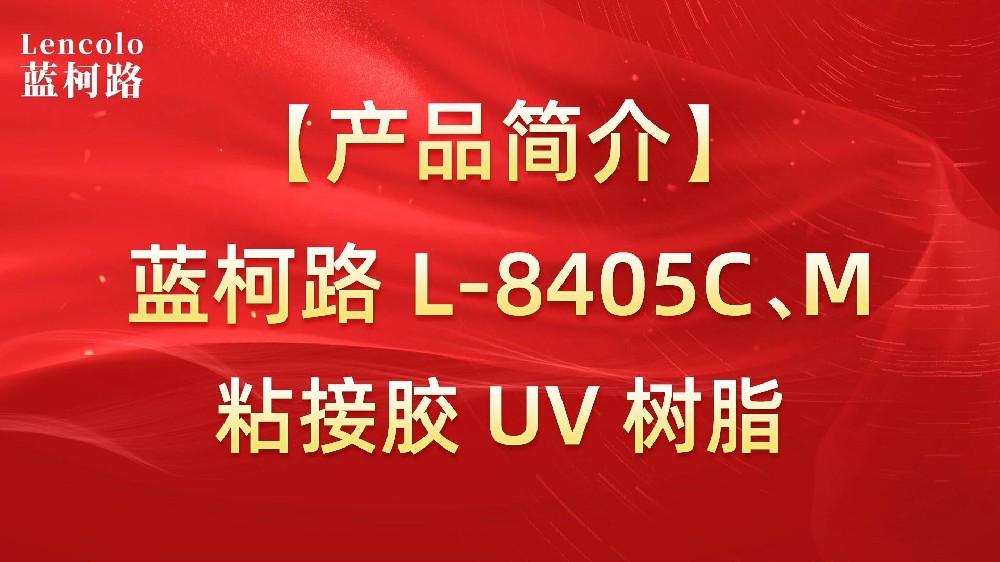 藍柯路 L-8405C、M粘接膠UV樹脂