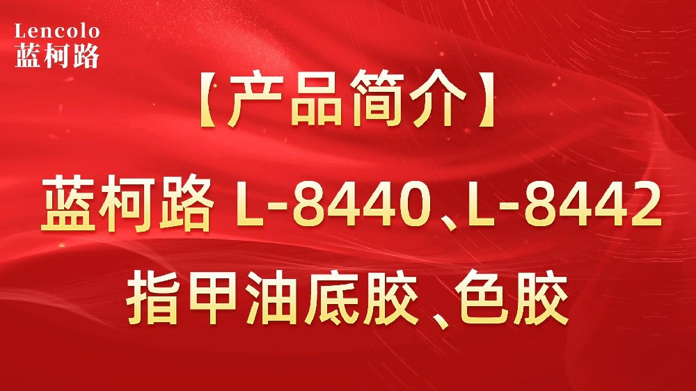 藍柯路L-8440、L-8442 指甲油底膠、色膠