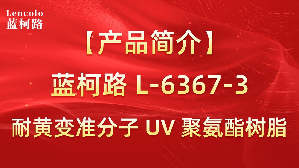 藍柯路 準(zhǔn)分子聚氨酯樹脂（L-6367-1、L-6367-3）
