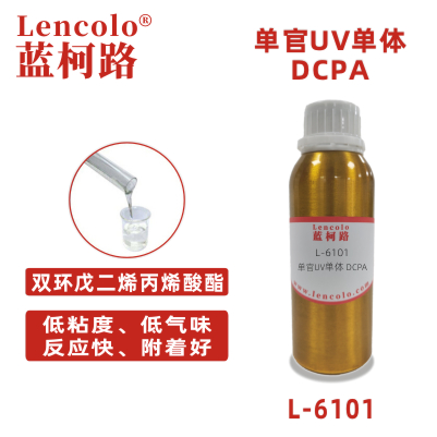 L-6101（DCPA） 雙環(huán)戊二烯丙烯酸酯 UV單體 CAS33791-58-1