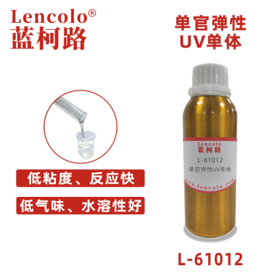 L-61012  低粘度單官UV聚氨酯樹(shù)脂 UV單體