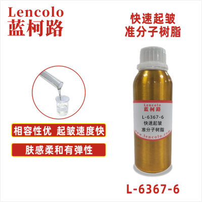 L-6367-6  快速起皺準(zhǔn)分子樹(shù)脂 PU ABS PC PET 各種塑料薄膜 皮革 紙張 木器 表面涂布裝飾準(zhǔn)分子膚感涂料。