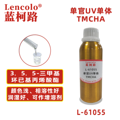 L-61055 TMCHA  3，5，5-三甲基環(huán)已基丙烯酸酯 UV單體 CAS86178-38-3