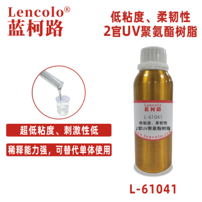 L-61041  低粘度、柔韌性2官UV聚氨酯樹脂