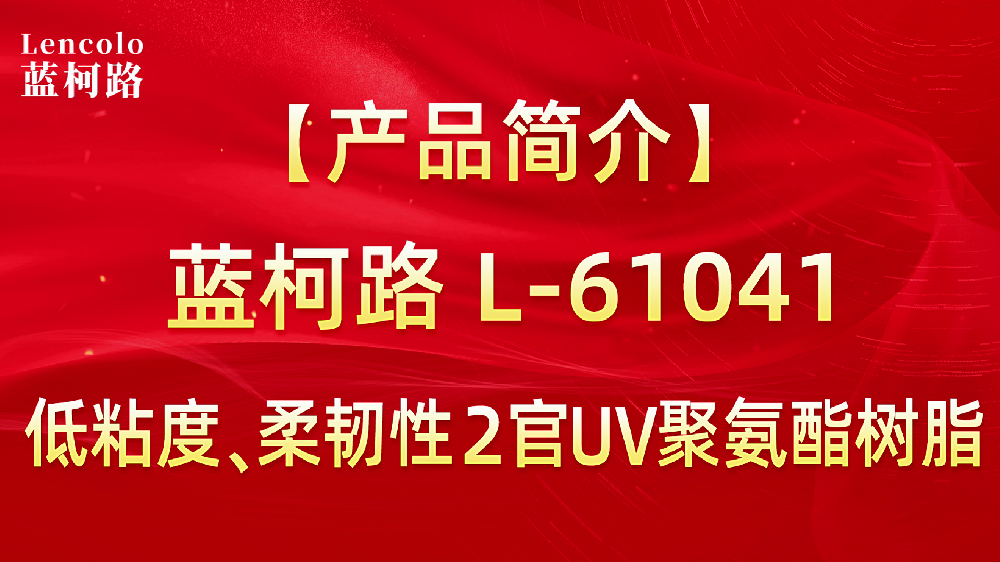 L-61041 低粘度、柔韌性2官UV聚氨酯樹(shù)脂