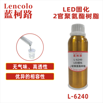 L-6240  LED固化2官聚氨酯樹脂 SPC地板 PVC地板 3D打印 UV滴膠 UV指甲油 UV絲印油墨