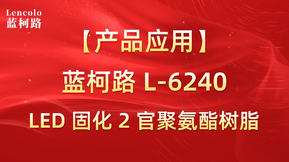 藍(lán)柯路L-6240  LED固化2官聚氨酯樹(shù)脂